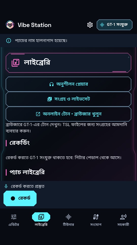 Vibe Station — টোন লাইব্রেরি